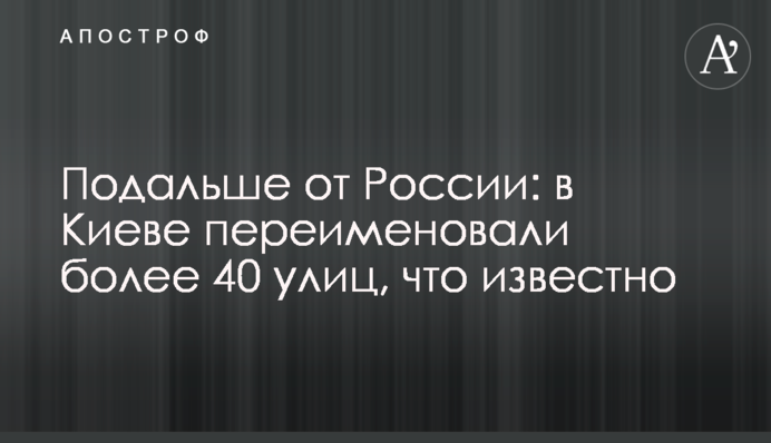 Подальше от России: в Киеве переименовали более 40 улиц, что известно