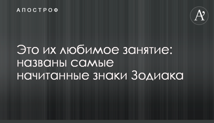 Це їхнє улюблене заняття: названі найначитаніші знаки Зодіаку
