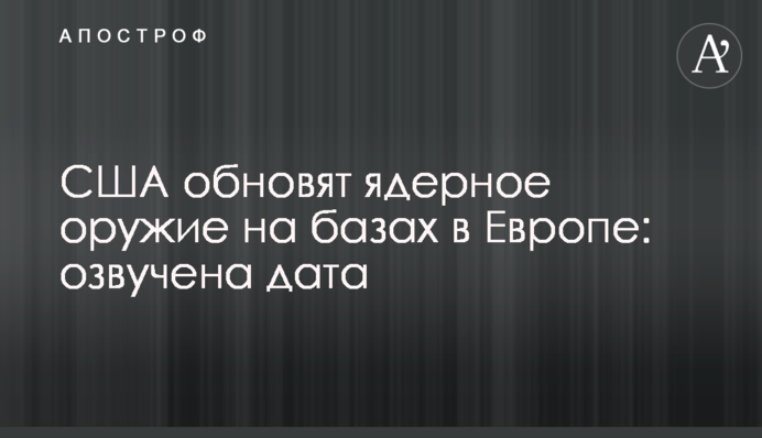 США оновлять ядерну зброю на базах у Європі: озвучено дату