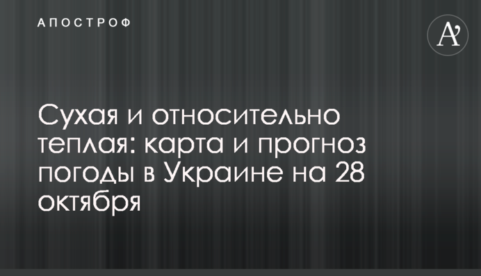 Суха і відносно тепла: карта і прогноз погоди в Україні на 28 жовтня