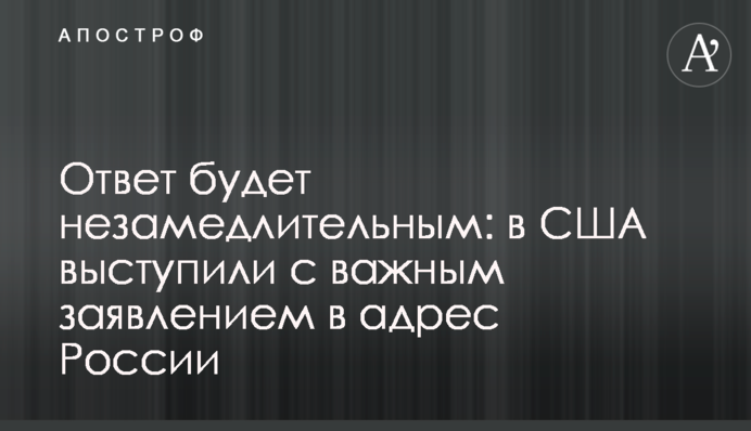 Ответ будет незамедлительным: в США выступили с важным заявлением в адрес России
