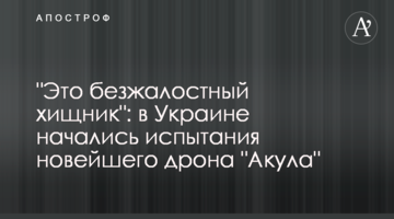 "Це безжальний хижак": в Україні розпочалися випробування найновішого дрону "Акула"