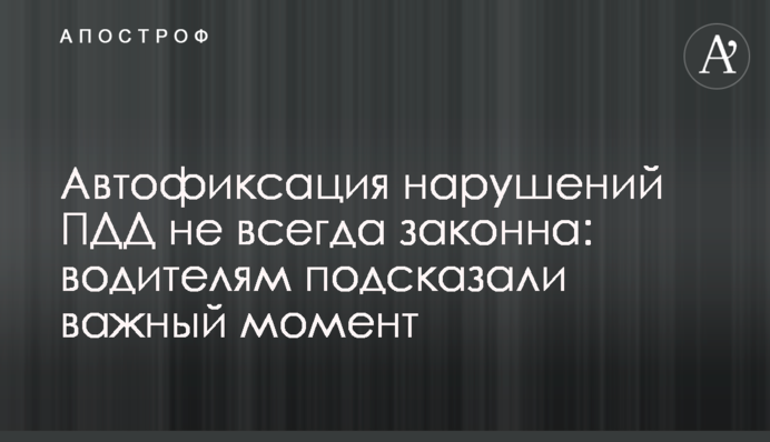 Автофиксация нарушений ПДД не всегда законна: водителям подсказали важный момент