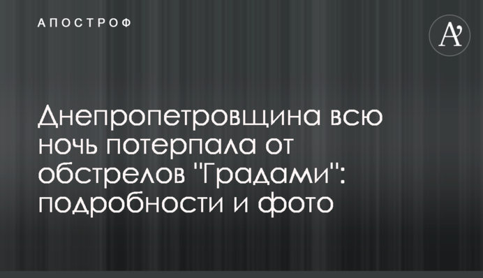 Дніпропетровщина всю ніч зазнавала обстрілів 
