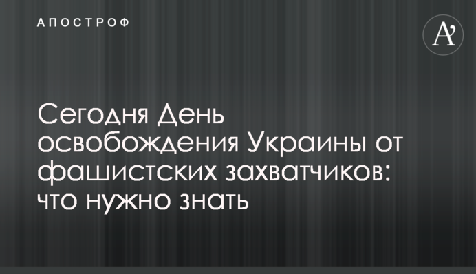 Сегодня День освобождения Украины от фашистских захватчиков: что нужно знать