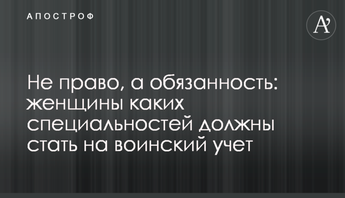 Не право, а обязанность: женщины каких специальностей должны стать на воинский  учет