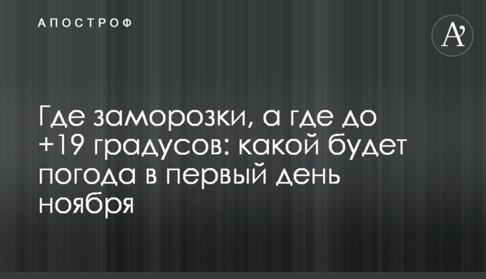 Де заморозки, а де до +19 градусів: якою буде погода у перший день листопада