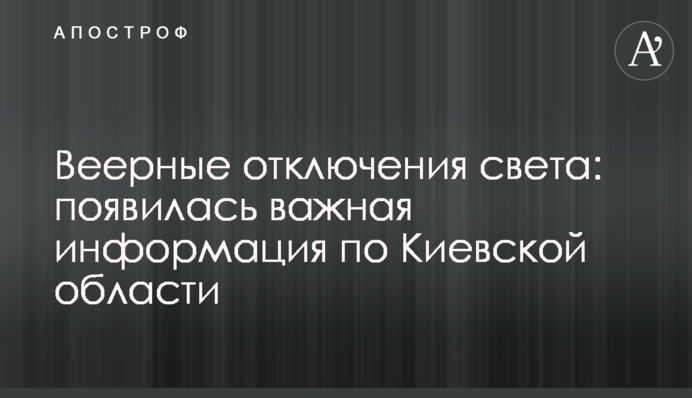 Віялові відключення світла: з'явилася важлива інформація по Київській області