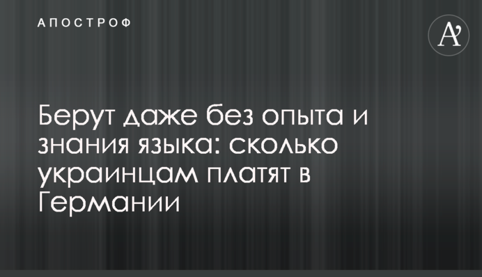Беруть навіть без досвіду та знання мови: скільки українцям платять у Німеччині