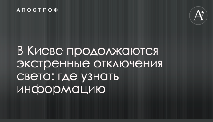 В Киеве продолжаются экстренные отключения света: где узнать информацию