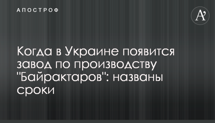 Когда в Украине появится завод по производству 