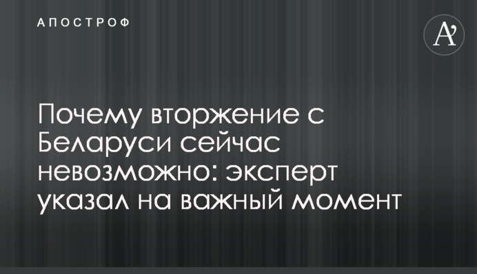 Чому вторгнення з Білорусі зараз неможливе: експерт вказав на важливий момент