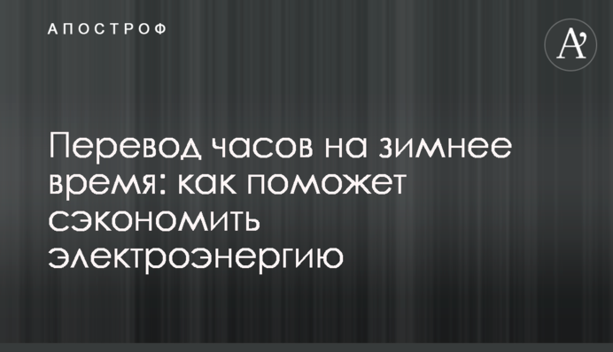 Переведення годинників на зимовий час: як допоможе заощадити електроенергію