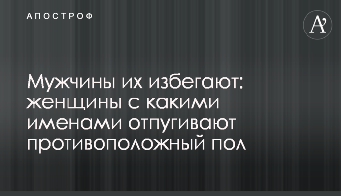 Мужчины их избегают: женщины с какими именами отпугивают противоположный пол