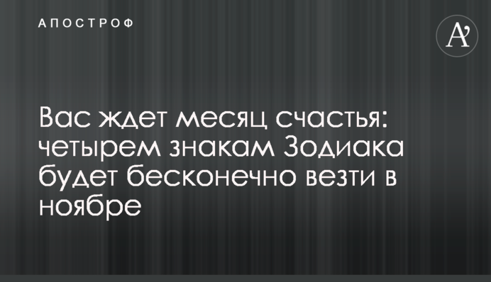 Вас ждет месяц счастья: четырем знакам Зодиака будет бесконечно везти в ноябре
