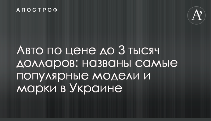 Авто по цене до 3 тысяч долларов: названы самые популярные модели и марки в Украине