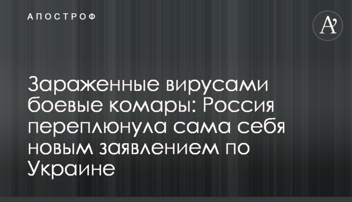 Заражені вірусами бойові комарі: Росія переплюнула сама себе новою заявою по Україні