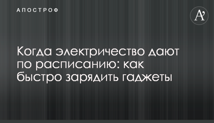Когда электричество дают по расписанию: как быстро зарядить гаджеты