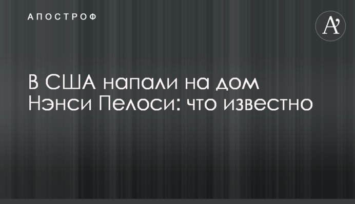 У США напали на будинок Ненсі Пелосі: що відомо
