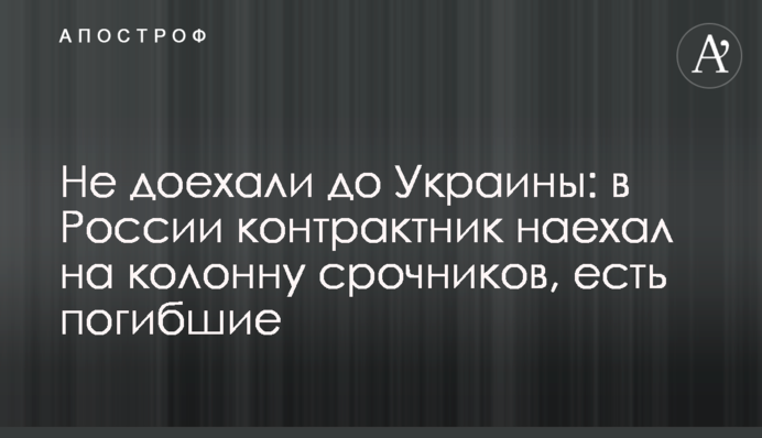 Не доїхали до України: у Росії контрактник наїхав на колону строковиків, є загиблі