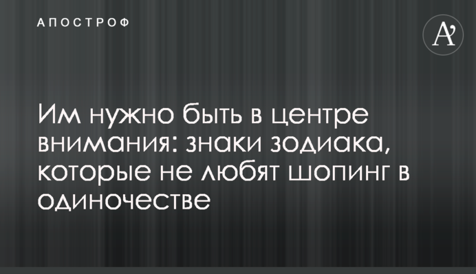 Їм треба бути у центрі уваги: знаки Зодіаку, які не люблять шопінг на самоті