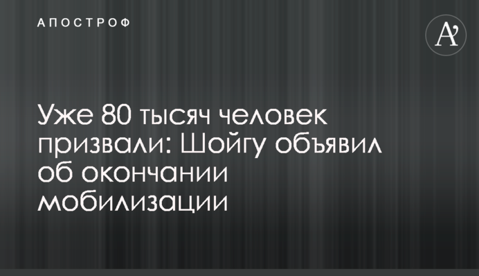 Вже 80 тисяч людей призвали: Шойгу оголосив про закінчення мобілізації