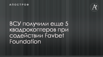 ВСУ получили еще 5 квадрокоптеров при содействии Favbet Foundation