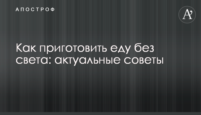 Як приготувати їжу без світла: актуальні поради