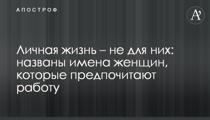 Личная жизнь – не для них: названы имена женщин, которые предпочитают работу