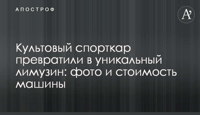 Культовий спорткар перетворили на унікальний лімузин: фото та вартість машини