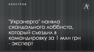 "Укрэнерго" наняла скандального лоббиста, который съездил в командировку за 1 млн грн - эксперт