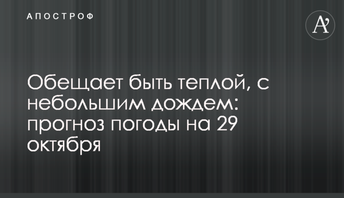 Обещает быть теплой, с небольшим дождем: прогноз погоды на 29 октября