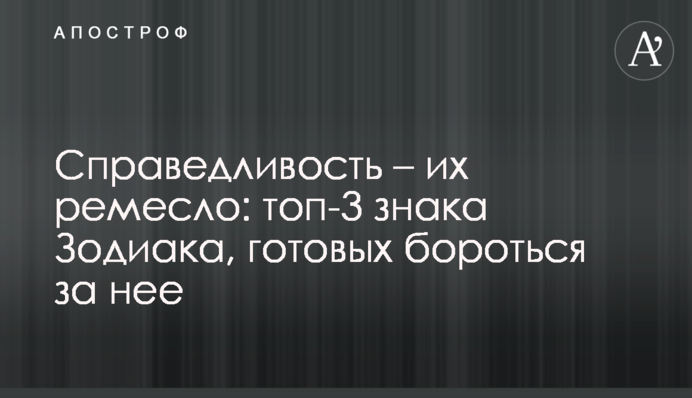 Справедливість – їхнє ремесло: топ-3 знаки Зодіаку, готових боротися за неї