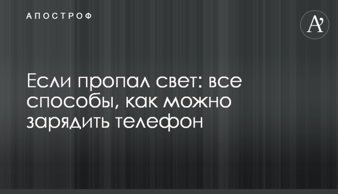 Если пропал свет: все способы, как можно зарядить телефон