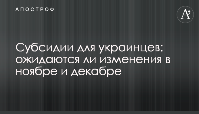 Субсидії для українців: чи очікуються зміни у листопаді та грудні