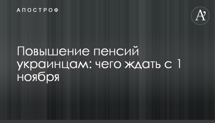 Повышение пенсий украинцам: чего ждать с 1 ноября