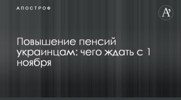 Повышение пенсий украинцам: чего ждать с 1 ноября
