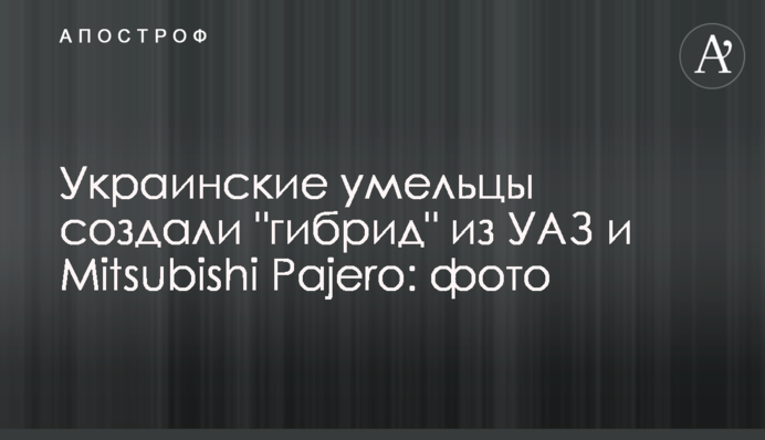 Украинские умельцы создали 