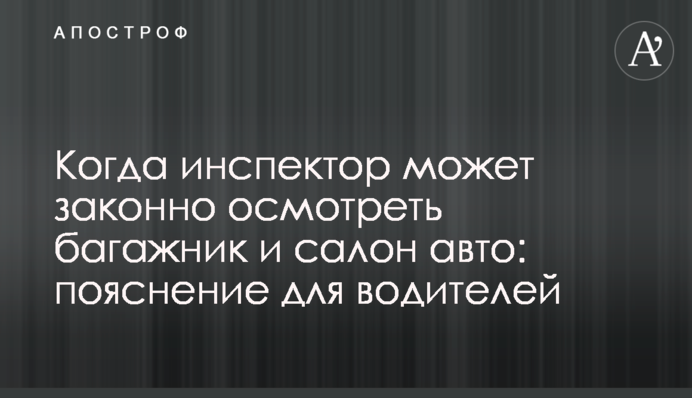 Когда инспектор может законно осмотреть багажник и салон авто: пояснение для водителей