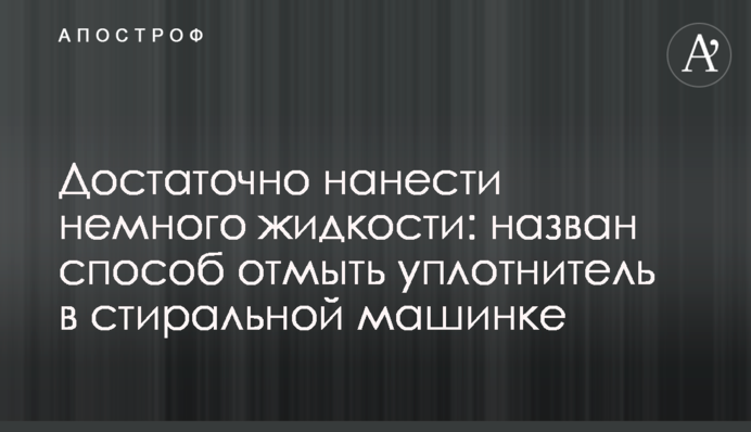 Достаточно нанести немного жидкости: назван способ отмыть уплотнитель в стиральной машинке