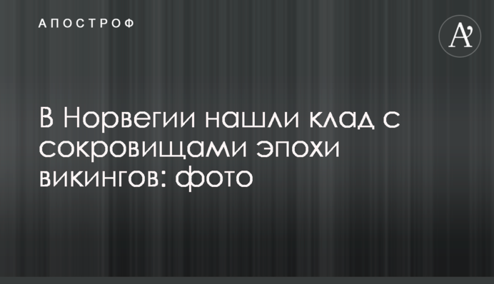 У Норвегії знайшли скарб епохи вікінгів: фото