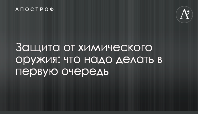 Захист від хімічної зброї: що треба робити в першу чергу