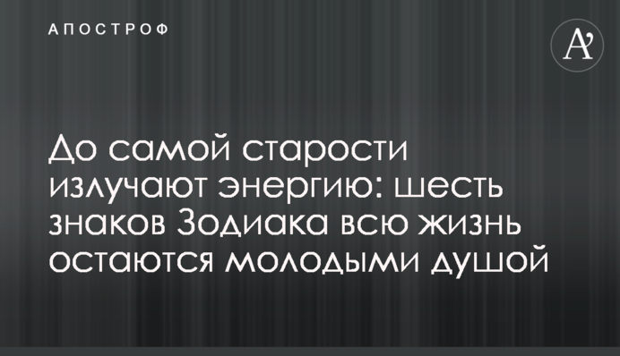 До самой старости излучают энергию: шесть знаков Зодиака всю жизнь остаются молодыми душой