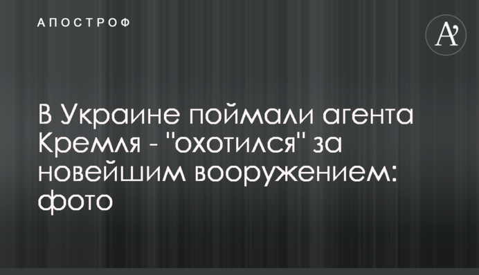 В Украине поймали агента Кремля - 