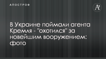 В Украине поймали агента Кремля - "охотился" за новейшим вооружением: фото