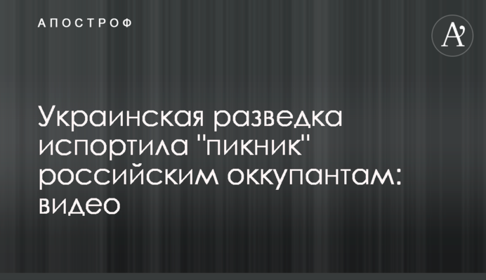Українська розвідка зіпсувала 