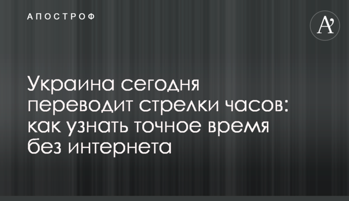 Україна сьогодні перекладає стрілки годинника: як дізнатися точний час без інтернету