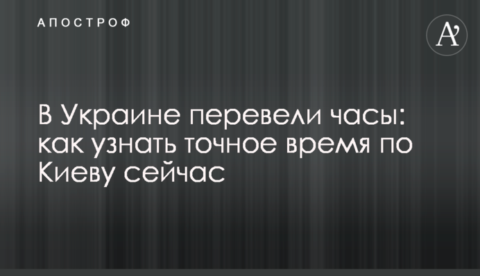 В Украине перевели часы: как узнать точное время по Киеву сейчас