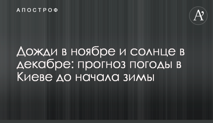 Дощі у листопаді та сонце у грудні: прогноз погоди у Києві до початку зими