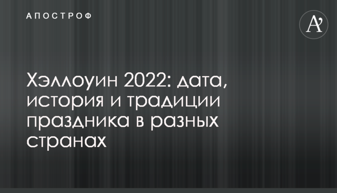 Хелловін 2022: дата, історія та традиції свята в різних країнах